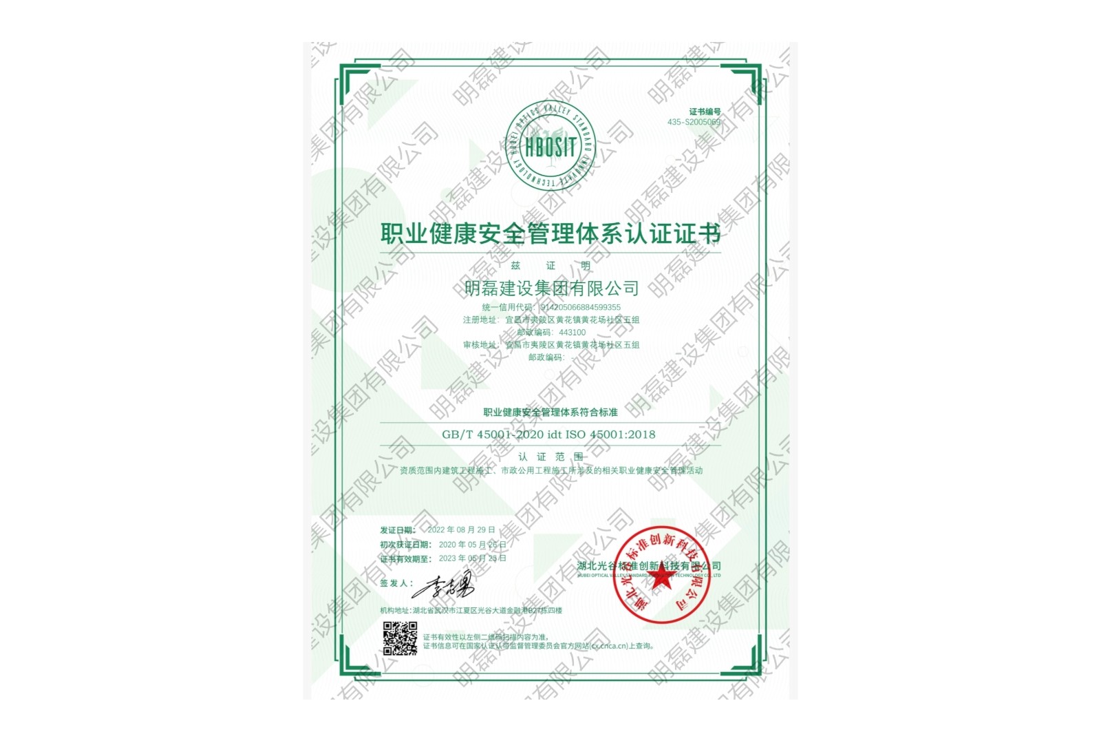 職業健康安全管理體系認證證書
